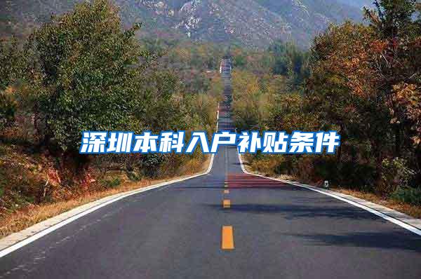 深圳本科入户补贴条件