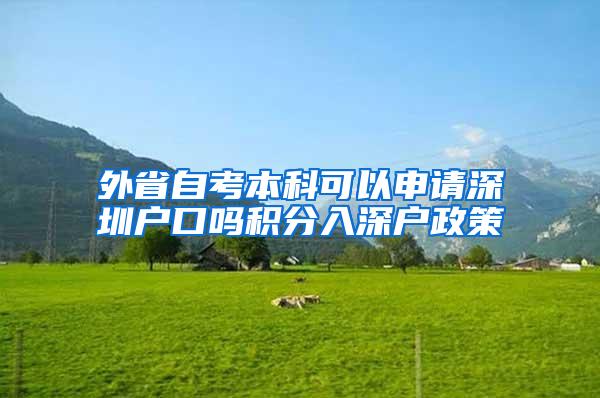 外省自考本科可以申请深圳户口吗积分入深户政策