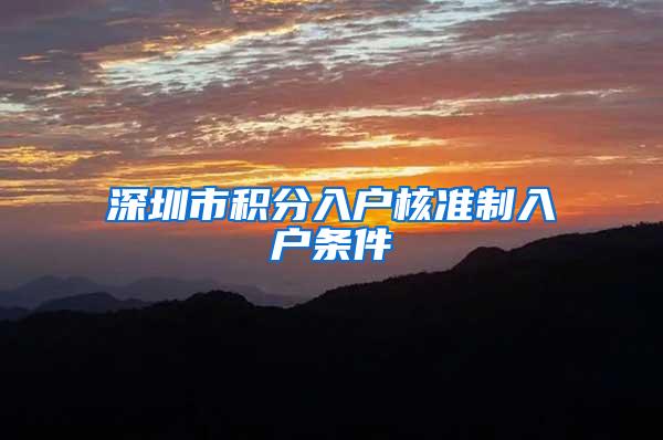 深圳市积分入户核准制入户条件