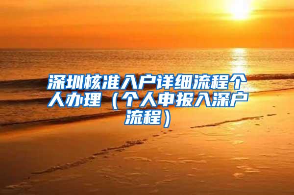 深圳核准入户详细流程个人办理（个人申报入深户流程）
