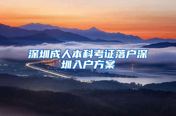 深圳成人本科考证落户深圳入户方案