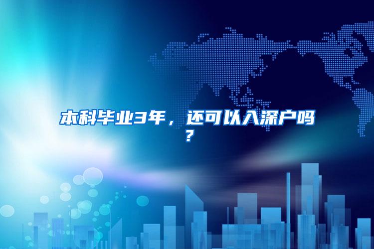 本科毕业3年，还可以入深户吗？