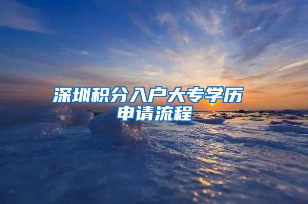 深圳积分入户大专学历 申请流程