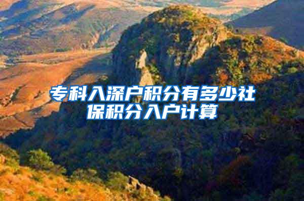 专科入深户积分有多少社保积分入户计算