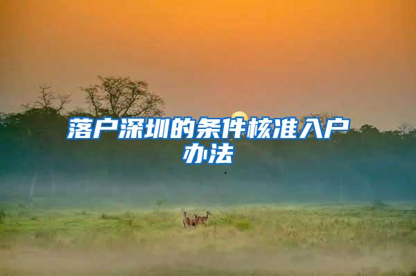 落户深圳的条件核准入户办法