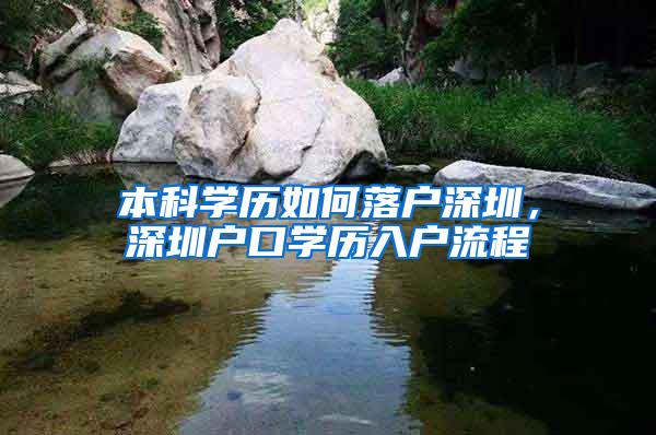 本科学历如何落户深圳，深圳户口学历入户流程