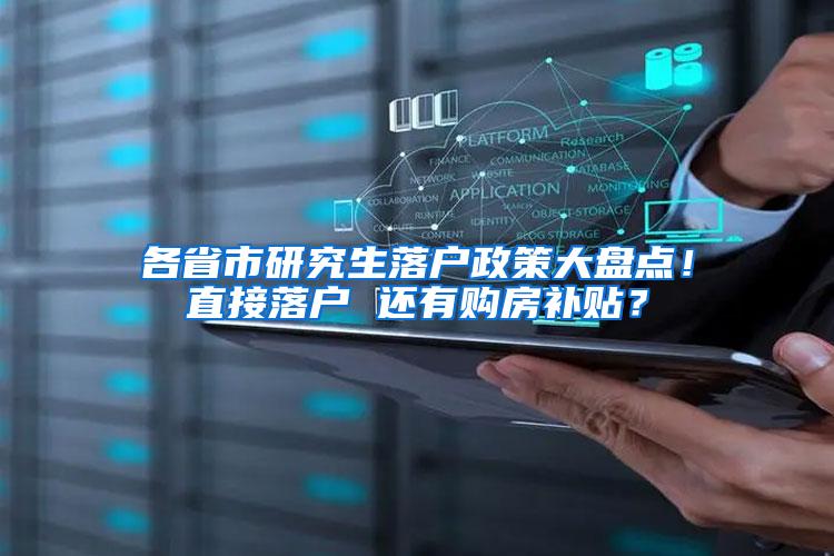 各省市研究生落户政策大盘点！直接落户 还有购房补贴？