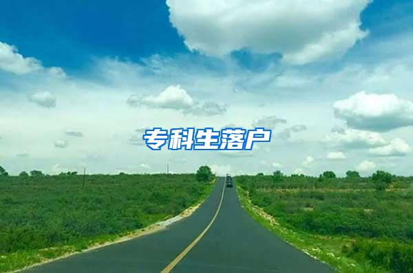 专科生落户