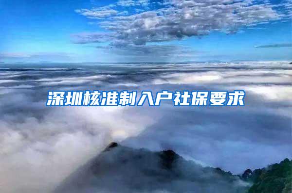 深圳核准制入户社保要求