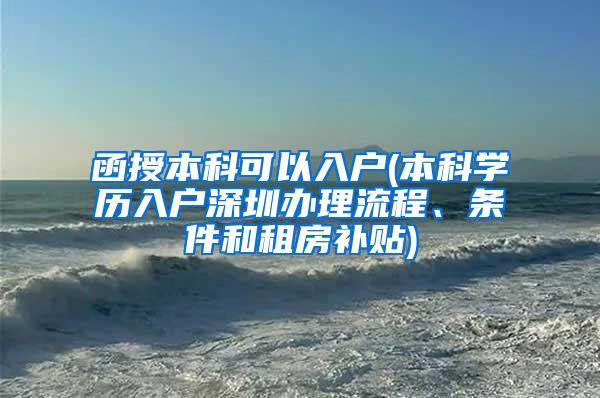 函授本科可以入户(本科学历入户深圳办理流程、条件和租房补贴)