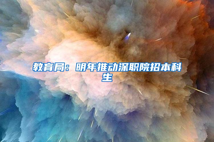 教育局：明年推动深职院招本科生