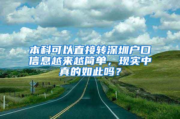 本科可以直接转深圳户口信息越来越简单，现实中真的如此吗？