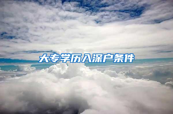 大专学历入深户条件