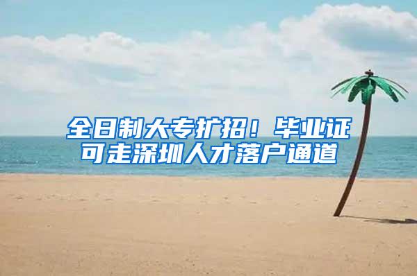 全日制大专扩招！毕业证可走深圳人才落户通道