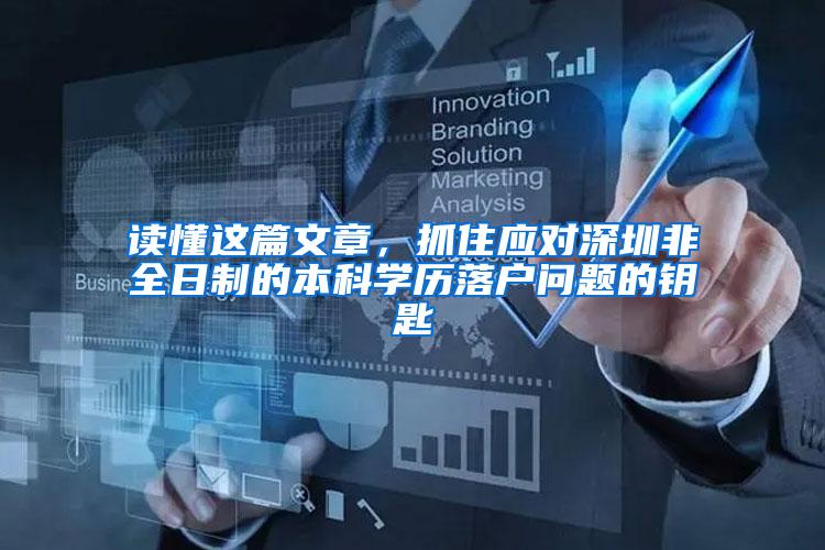 读懂这篇文章，抓住应对深圳非全日制的本科学历落户问题的钥匙