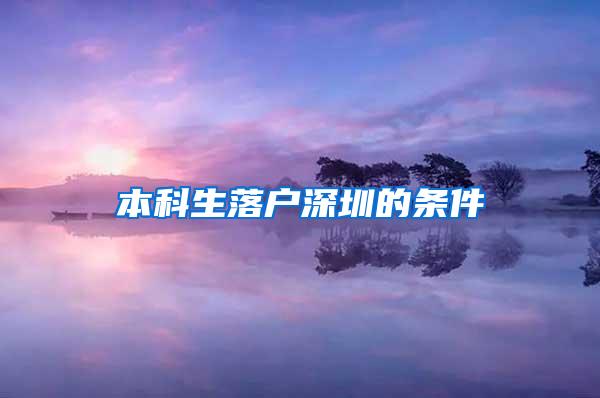 本科生落户深圳的条件