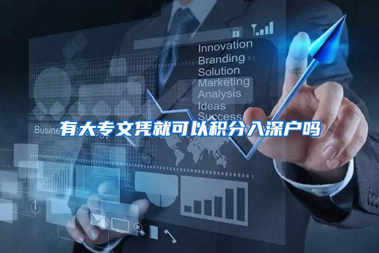 有大专文凭就可以积分入深户吗