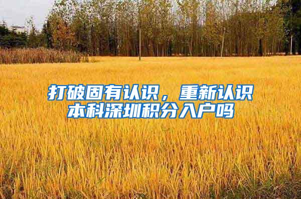 打破固有认识，重新认识本科深圳积分入户吗