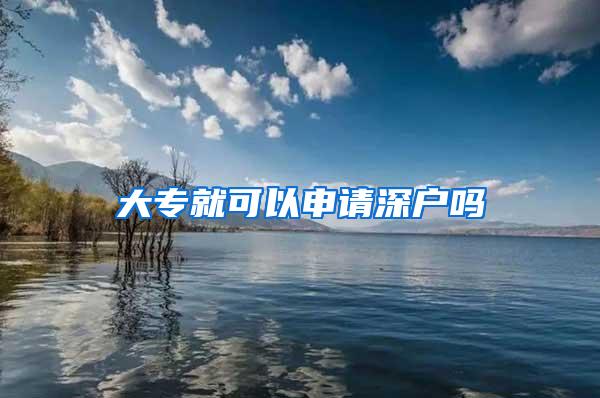 大专就可以申请深户吗