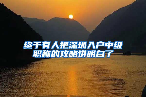 终于有人把深圳入户中级职称的攻略讲明白了