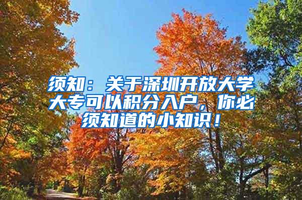 须知：关于深圳开放大学大专可以积分入户，你必须知道的小知识！