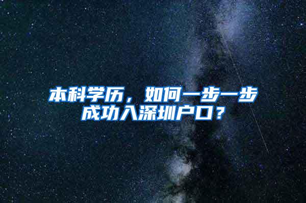 本科学历，如何一步一步成功入深圳户口？