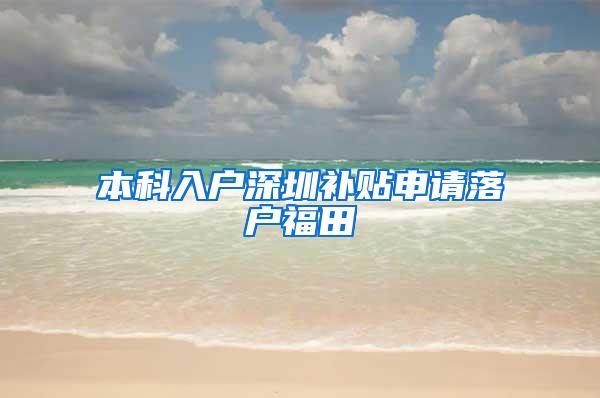 本科入户深圳补贴申请落户福田