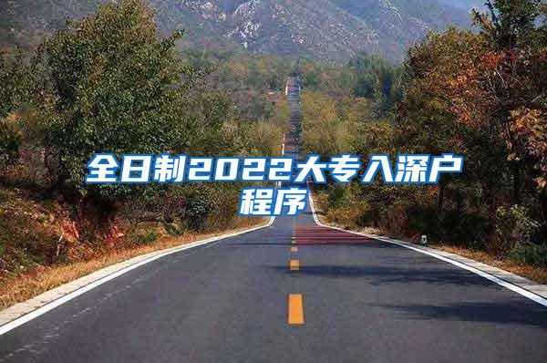 全日制2022大专入深户程序
