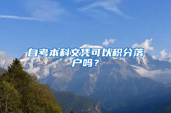 自考本科文凭可以积分落户吗？