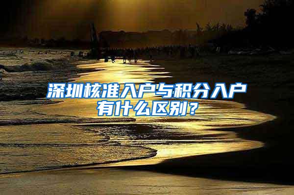 深圳核准入户与积分入户有什么区别？