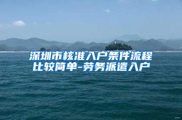 深圳市核准入户条件流程比较简单-劳务派遣入户