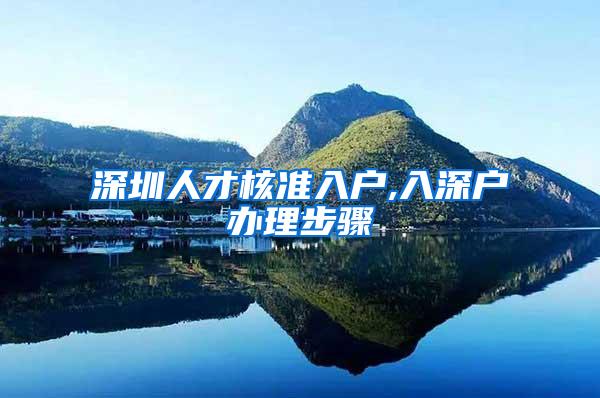 深圳人才核准入户,入深户办理步骤