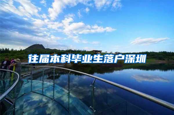 往届本科毕业生落户深圳