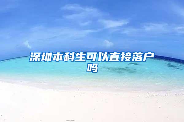 深圳本科生可以直接落户吗