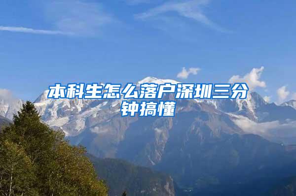 本科生怎么落户深圳三分钟搞懂