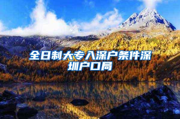 全日制大专入深户条件深圳户口局
