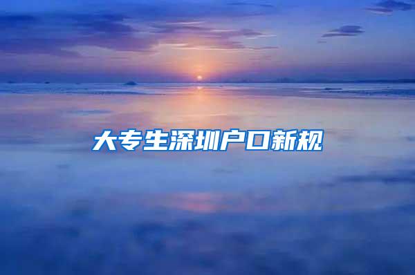 大专生深圳户口新规