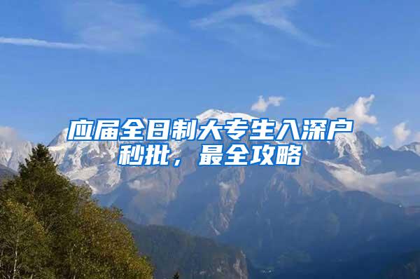应届全日制大专生入深户秒批，最全攻略