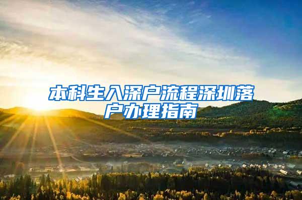 本科生入深户流程深圳落户办理指南