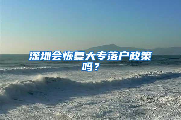 深圳会恢复大专落户政策吗？