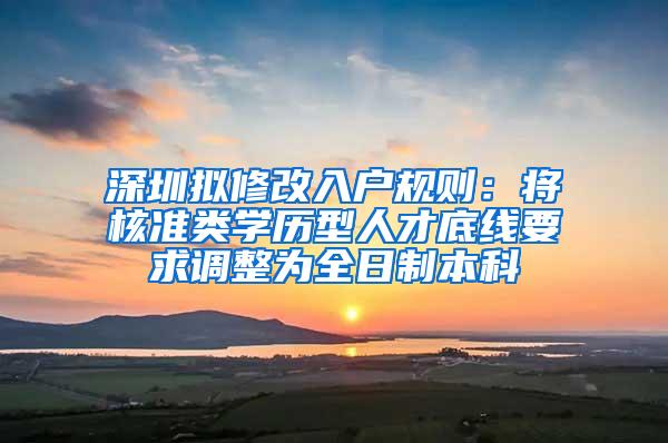 深圳拟修改入户规则：将核准类学历型人才底线要求调整为全日制本科