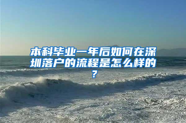 本科毕业一年后如何在深圳落户的流程是怎么样的？