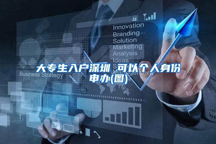 大专生入户深圳 可以个人身份申办(图)