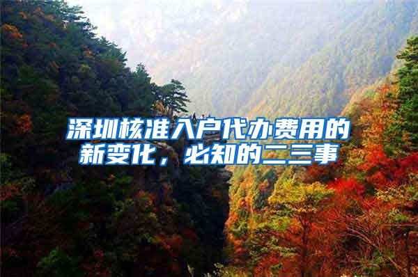 深圳核准入户代办费用的新变化，必知的二三事