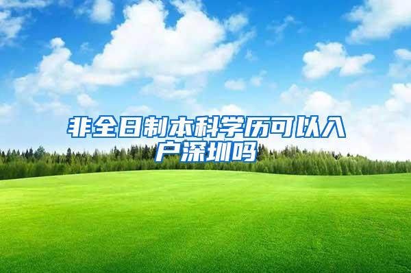 非全日制本科学历可以入户深圳吗