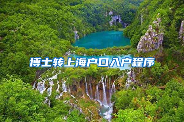 博士转上海户口入户程序