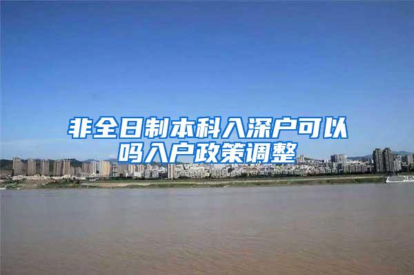 非全日制本科入深户可以吗入户政策调整