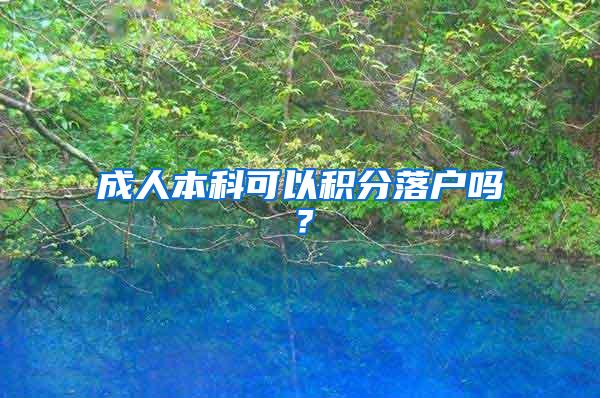 成人本科可以积分落户吗？