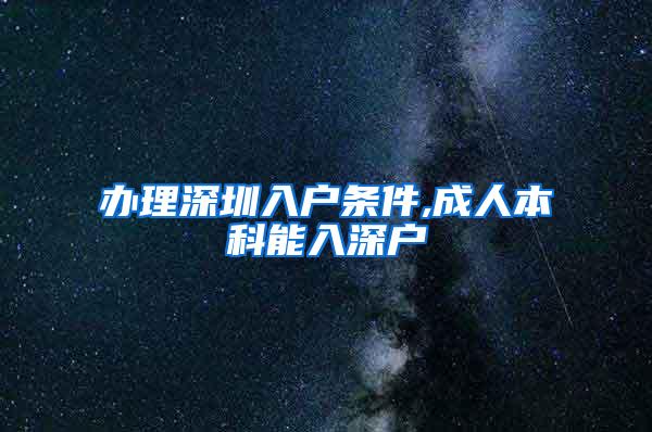 办理深圳入户条件,成人本科能入深户