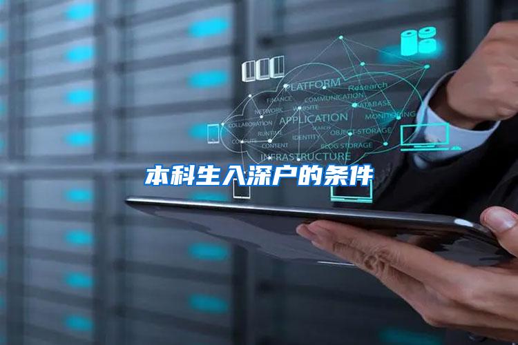 本科生入深户的条件